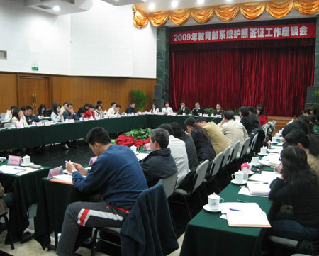 2009年護照簽證工作座談會成功舉辦1
