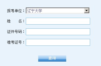 遼寧大學2014考研初試成績查詢入口開通1
