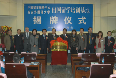 教育部留學服務中心?西安外國語大學共建出國留學培訓基地揭牌儀式舉行(3.6)1
