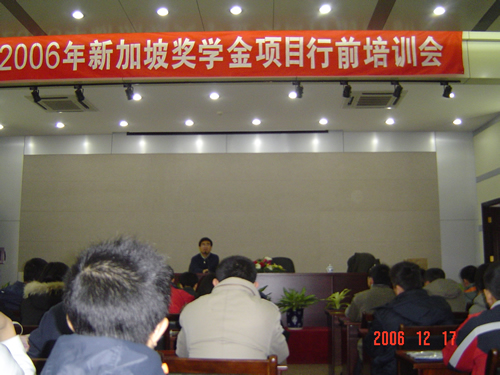 2006年新加坡獎學金項目第三批學生培訓會順利結束（12.17)1