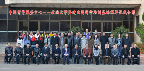 中心與云南大學共建出國留學培訓基地揭牌儀式舉行3