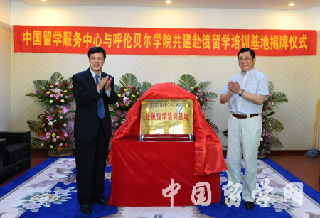 “中國留學服務中心/呼倫貝爾學院赴俄留學培訓基地”簽字暨揭牌儀式舉行3