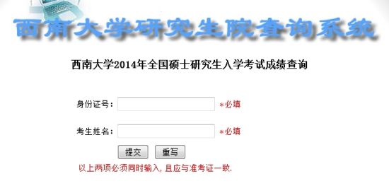 西南大學2014年考研初試成績查詢已經開通1