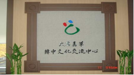 首家中韓合作“中國留學生之家”在首爾成立(12.4)4