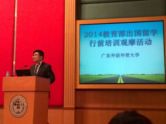 教育部出國留學行前培訓觀摩活動在廣東外語外貿大學成功舉辦2