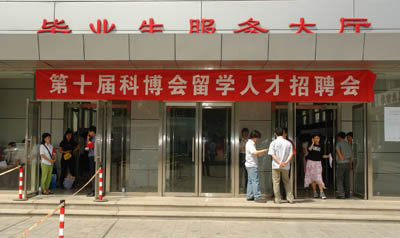 科博會2007年海外留學人員歸國就業專場招聘會(5.27)1