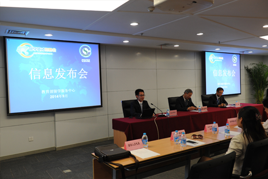 2014秋季留學英才招聘會信息發布會在京召開2