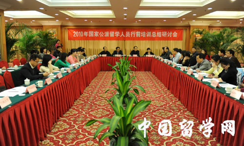2010年國家公派留學人員行前培訓第一階段和第二階段工作總結研討會在京召開1