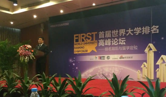 教育部留學服務中心舉辦首屆世界大學排名高峰論壇1