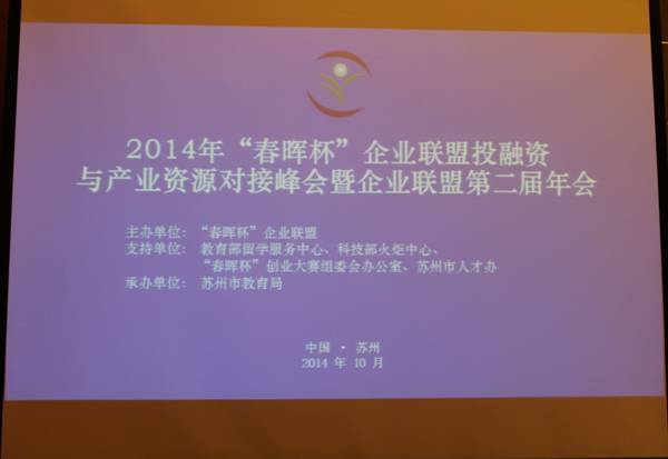 2014“春暉杯”企業聯盟第二屆年度會議在蘇州成功舉辦1
