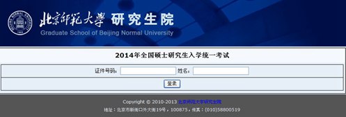 北京師范大學2014年考研初試成績查詢開通1