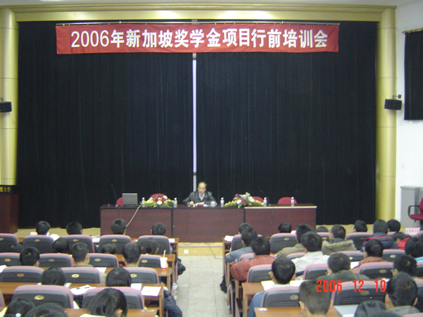2006年新加坡獎學金項目學生首場培訓會順利結束(12.10)1