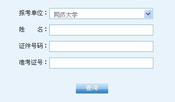 同濟大學2014年考研初試成績查詢及復查已發布1
