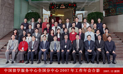 中國留學服務中心分中心2007年年會在深圳召開(12.24)3