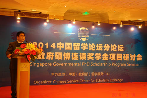 2014中國留學論壇—新加坡政府碩博連讀獎學金項目研討會在京成功召開2