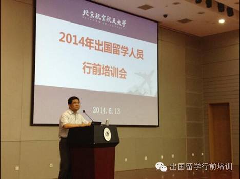 2014年出國留學行前培訓會在北航落下帷幕2