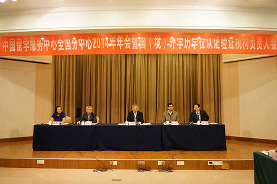 中國留學服務中心全國分中心2014年年會暨國（境）外學歷學位認證驗證機構負責人會議在南京成功召開1