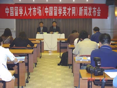 中國留學人才市場（中國留學英才網）新聞發布會舉行(5.12)1