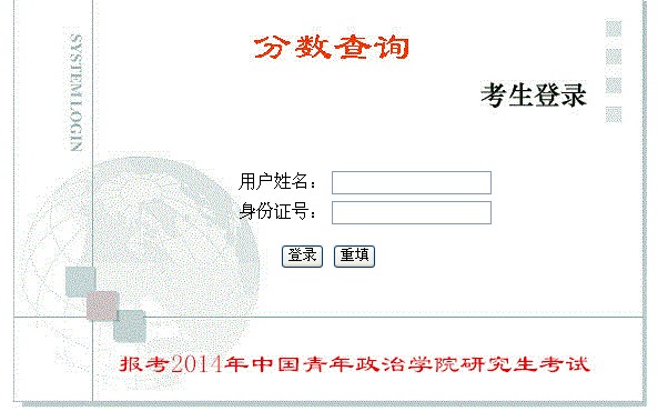 中國青年政治學院2014年考研初試成績查詢開通1