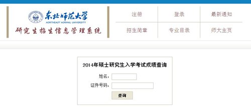 東北師范大學2014年考研初試成績查詢開通1