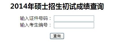 中央民族大學2014年考研初試成績查詢開通1