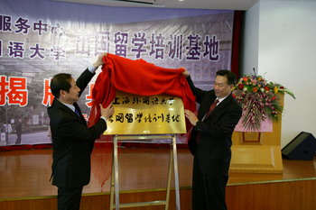 上外出國留學培訓基地掛牌(4.28)1