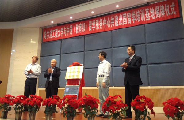 “中國留學服務中心/哈爾濱工程大學出國留學培訓基地”舉行揭牌儀式1