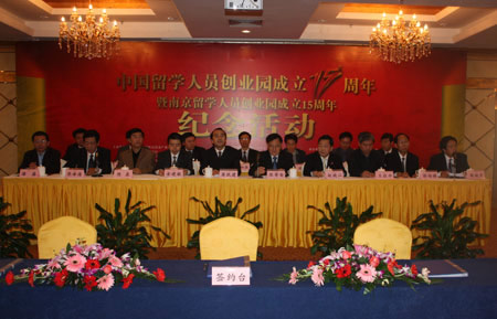 中國留學人員創業園成立十五周年紀念活動在南京舉行(10.29)1