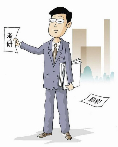 白領辭去好工作去考研 考研路上收獲甜蜜婚姻1