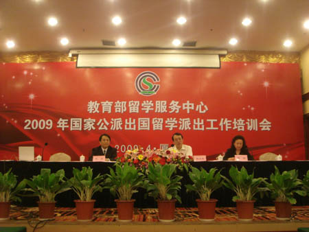 “2009年國家公派出國留學派出工作培訓會