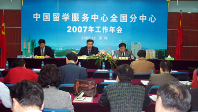 中國留學服務中心分中心2007年年會在深圳召開(12.24)2