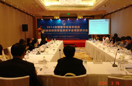 2014中國留學論壇—新加坡政府碩博連讀獎學金項目研討會在京成功召開1