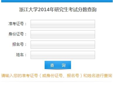 浙江大學2014年考研初試成績查詢開通1