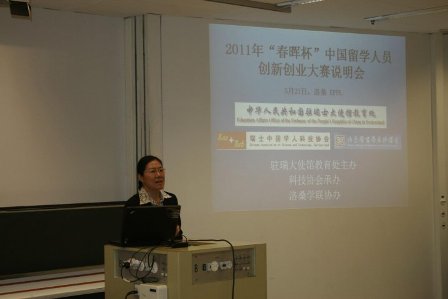 瑞士中國學人舉辦“春暉杯”創新創業大賽推介會(6.8)1