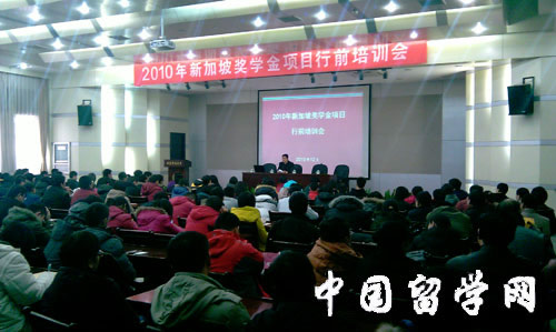 2010年新加坡項目行前培訓會拉開序幕第一批百余名獎學金生順利派出1