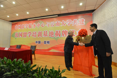 中心與云南大學共建出國留學培訓基地揭牌儀式舉行2