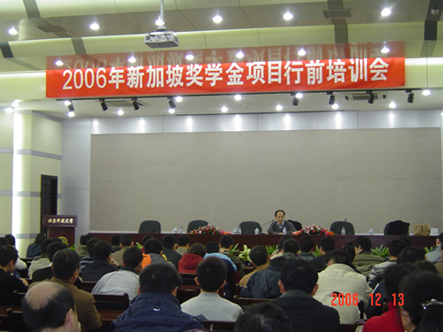 2006年新加坡獎學金項目第二批學生培訓會順利結束（12.13)2