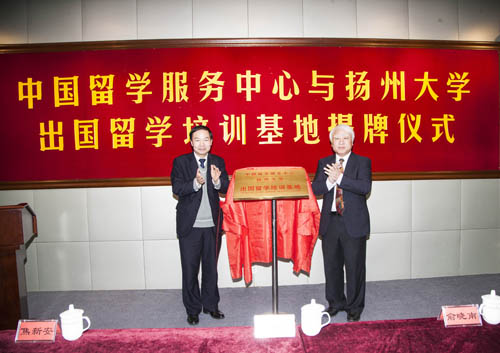 “中國留學服務中心/揚州大學出國留學培訓基地” 舉行揭牌儀式1
