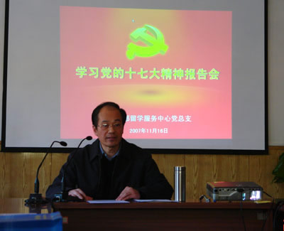 留學服務中心召開學習貫徹落實十七大精神報告會(11.16)2