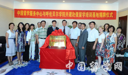 “中國留學服務中心/呼倫貝爾學院赴俄留學培訓基地”簽字暨揭牌儀式舉行4