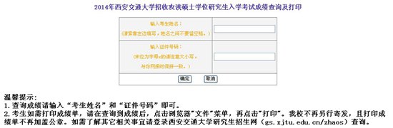 西安交通大學2014年考研初試成績查詢開通1