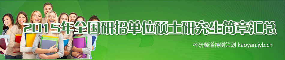 2015考研正式報名 考生要提前閱讀招生簡章1