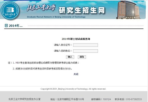 北京工業大學2014年考研初試成績查詢入口開通1