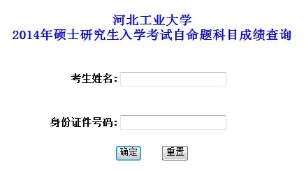 河北工業大學2014考研自命題科目成績查詢入口1