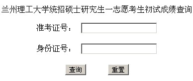 蘭州理工大學2014年考研初試成績查詢入口1