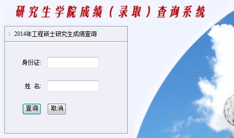 西南石油大學2014年考研初試成績查詢入口1
