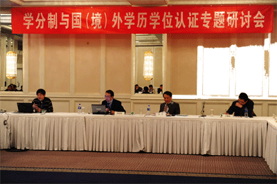 “學分制與國（境）外學歷學位認證研討會”在北京召開1