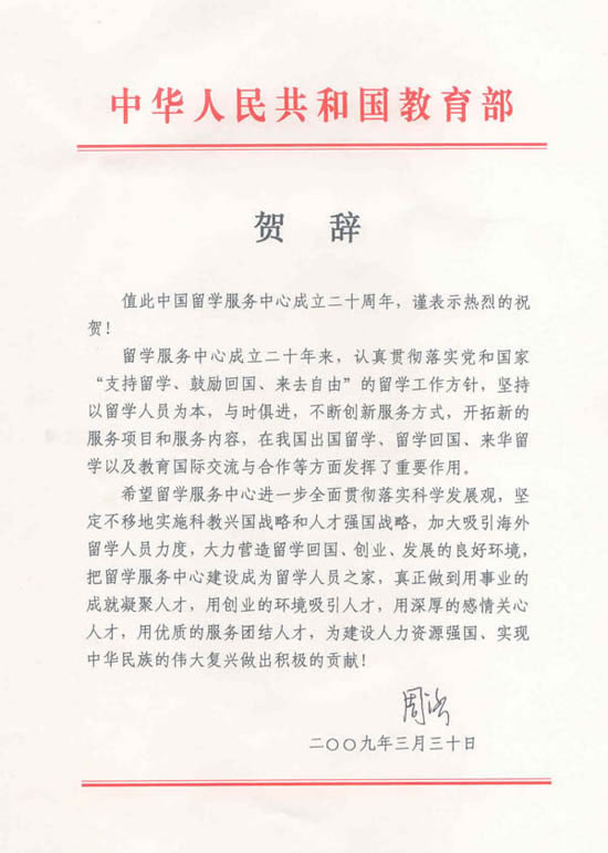 周濟部長發賀信祝賀中國留學服務中心成立二十周年1