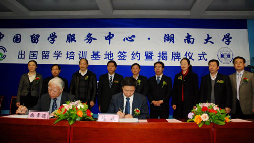 中國留學服務中心與湖南大學共建出國留學培訓基地簽約暨揭牌儀式1