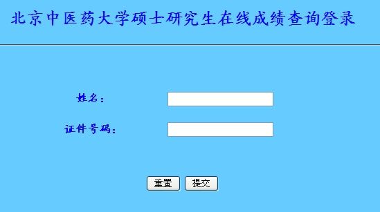 北京中醫藥大學2014年考研初試成績查詢開通1